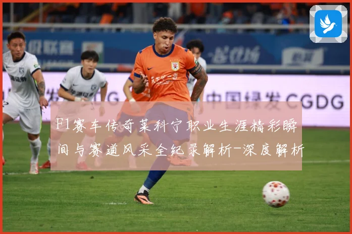 F1赛车传奇莱科宁职业生涯精彩瞬间与赛道风采全纪录解析-深度解析