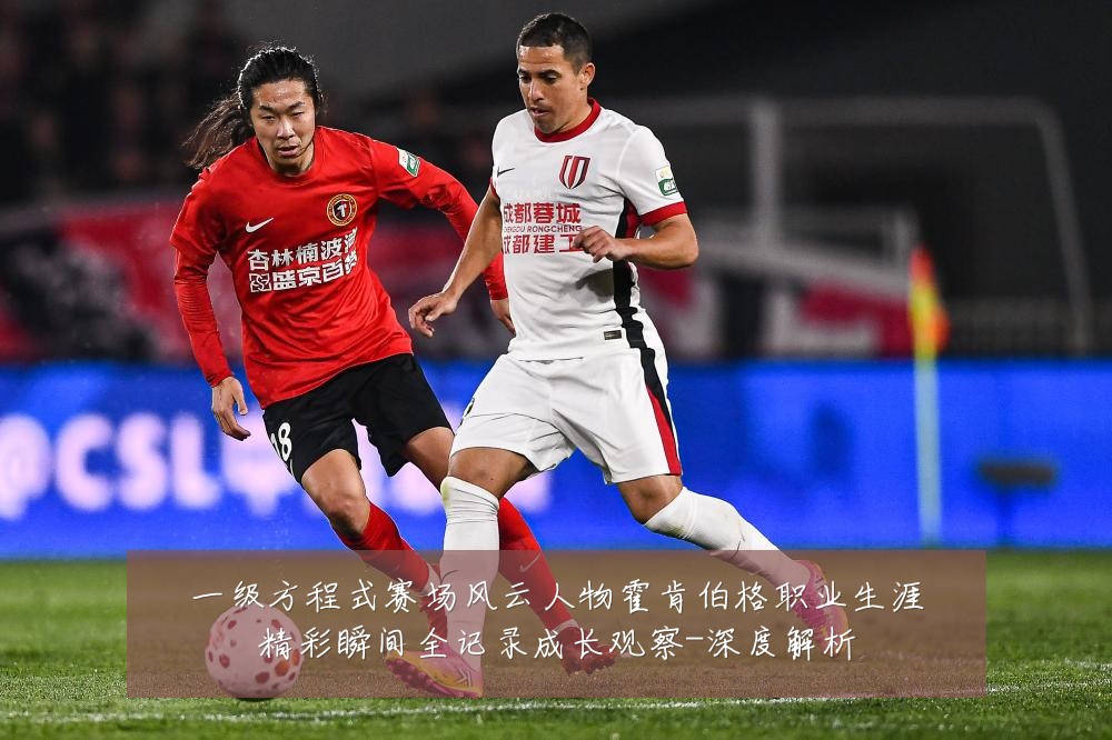 一级方程式赛场风云人物霍肯伯格职业生涯精彩瞬间全记录成长观察-深度解析