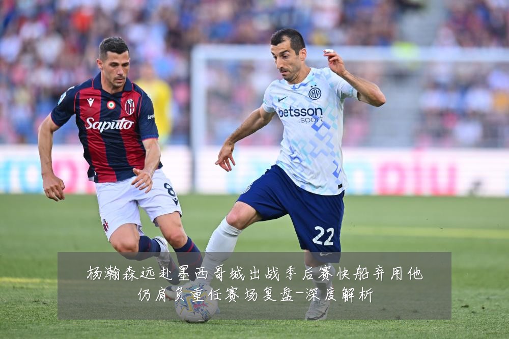 杨瀚森远赴墨西哥城出战季后赛快船弃用他仍肩负重任赛场复盘-深度解析