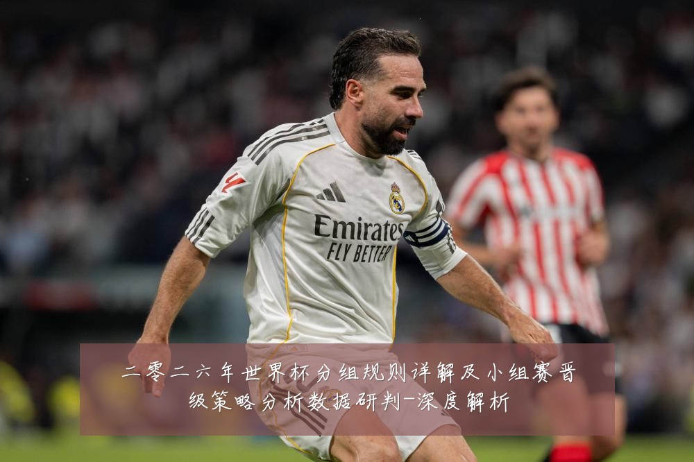 二零二六年世界杯分组规则详解及小组赛晋级策略分析数据研判-深度解析