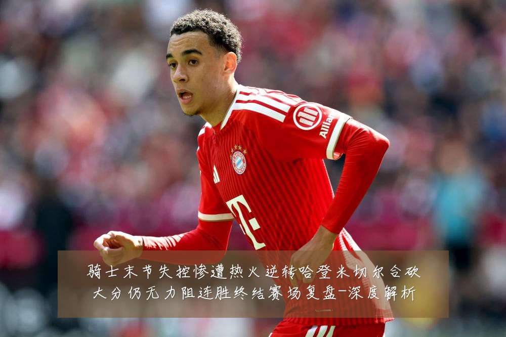 骑士末节失控惨遭热火逆转哈登米切尔合砍大分仍无力阻连胜终结赛场复盘-深度解析